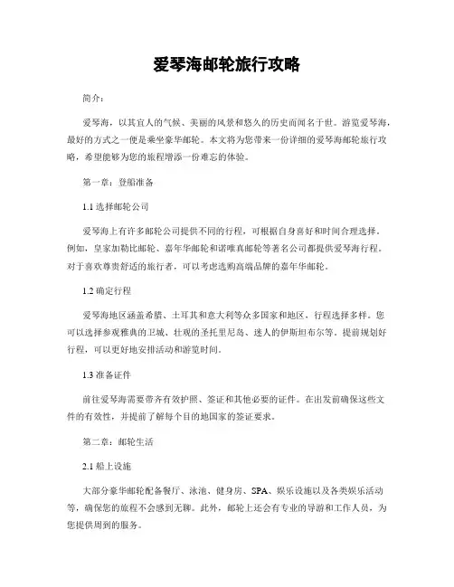 爱琴海邮轮旅行攻略