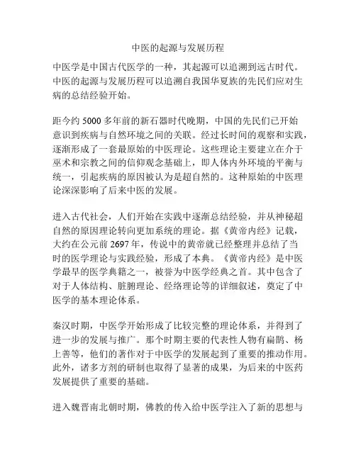 中医的起源与发展历程