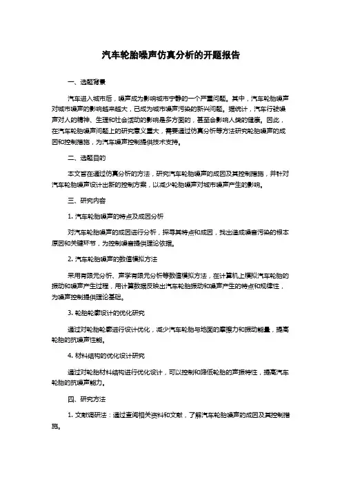 汽车轮胎噪声仿真分析的开题报告