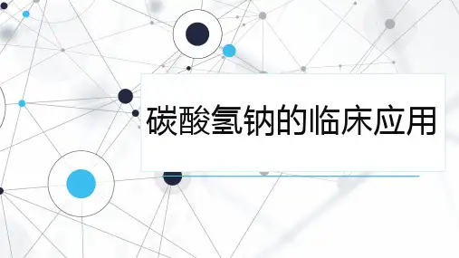 碳酸氢钠的临床应用