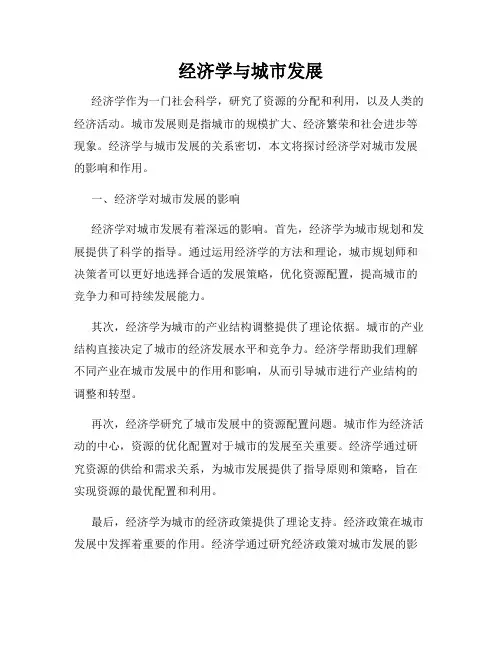 经济学与城市发展