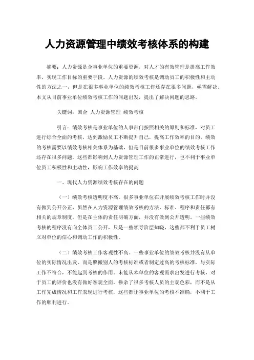 人力资源管理中绩效考核体系的构建