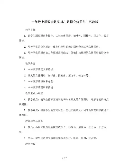 一年级上册数学教案-5.1  认识立体图形丨苏教版 
