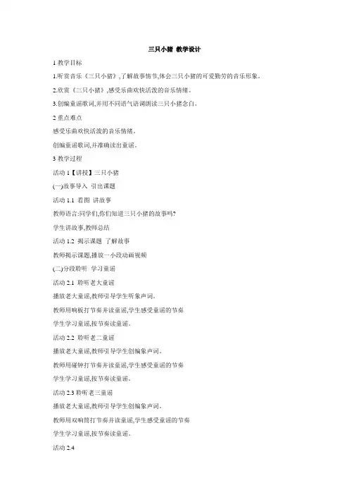 小学音乐三只小猪教学设计(3)