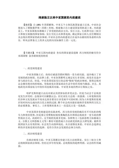 浅谈独立以来中亚国家的内政建设