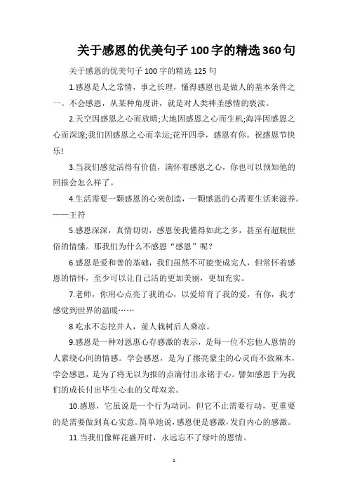 关于感恩的优美句子100字的精选360句