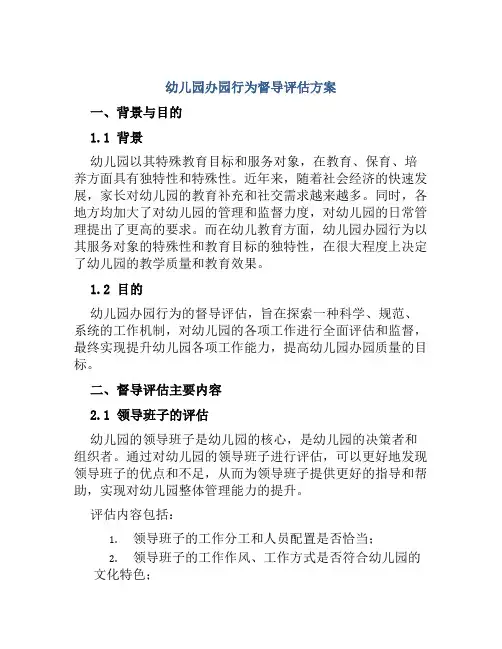 幼儿园办园行为督导评估方案