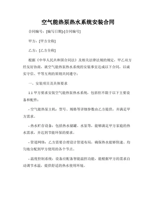 空气能热泵热水系统安装合同