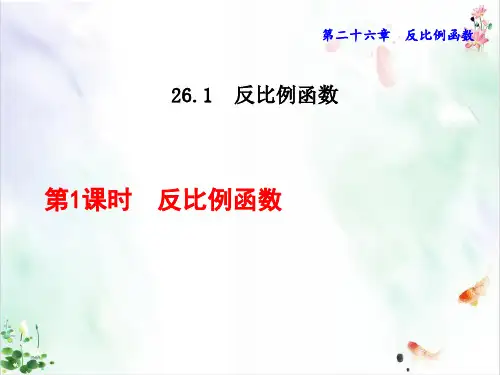 人教版初中数学《反比例函数》
