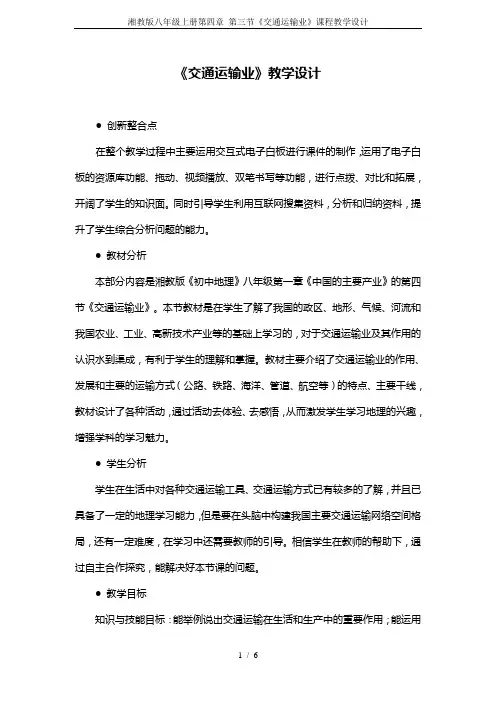 湘教版八年级上册第四章 第三节《交通运输业》课程教学设计