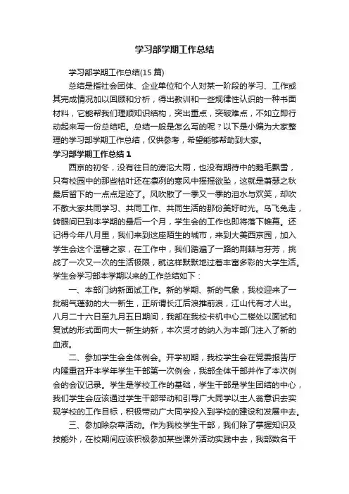 学习部学期工作总结（15篇）