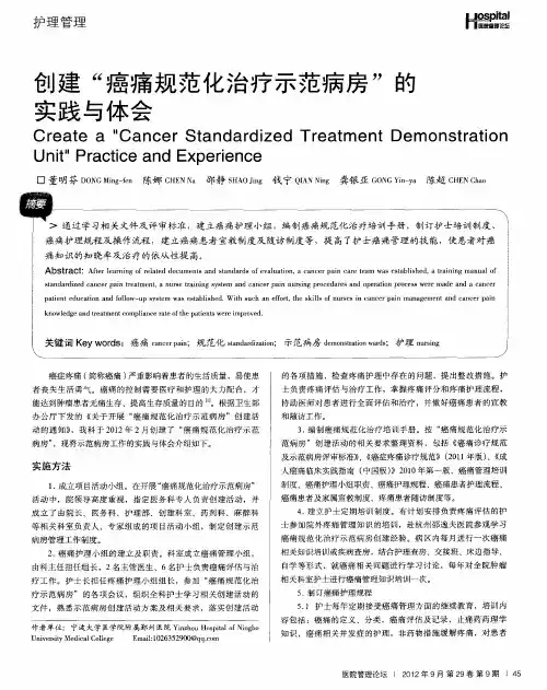 创建“癌痛规范化治疗示范病房”的实践与体会
