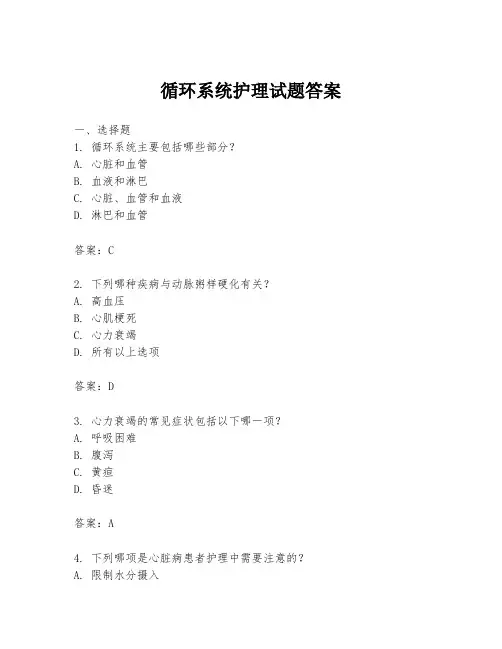 循环系统护理试题答案