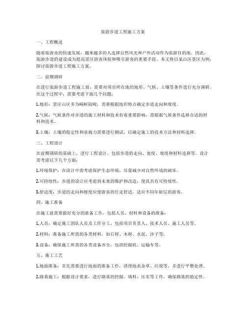 旅游步道工程施工方案