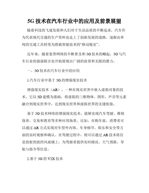 5G技术在汽车行业中的应用及前景展望
