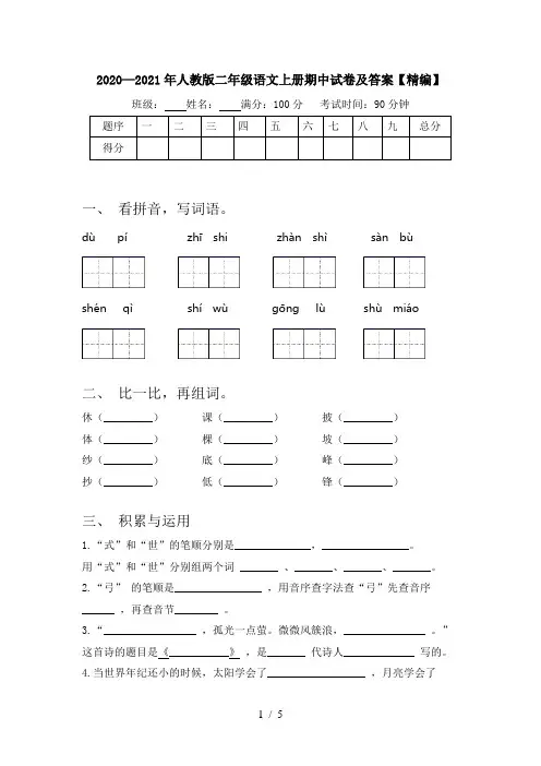 2020—2021年人教版二年级语文上册期中试卷及答案【精编】