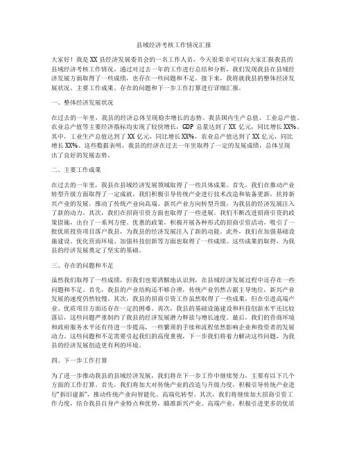县域经济考核工作情况汇报