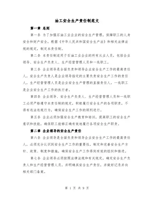 油工安全生产责任制范文(4篇)