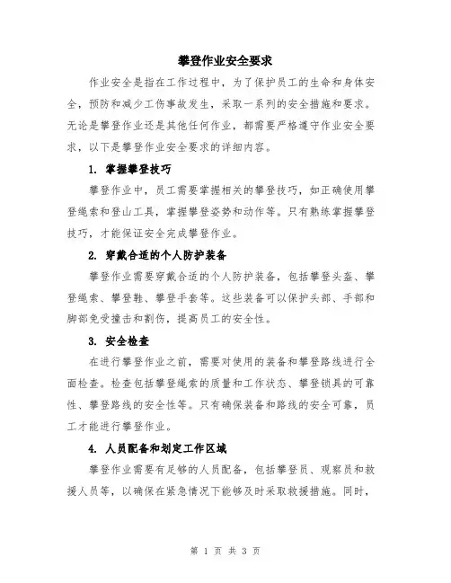 攀登作业安全要求