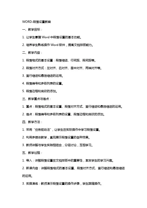 WORD段落设置教案