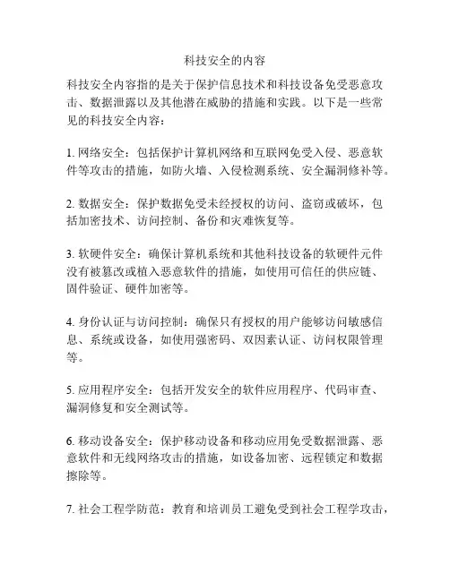 科技安全的内容