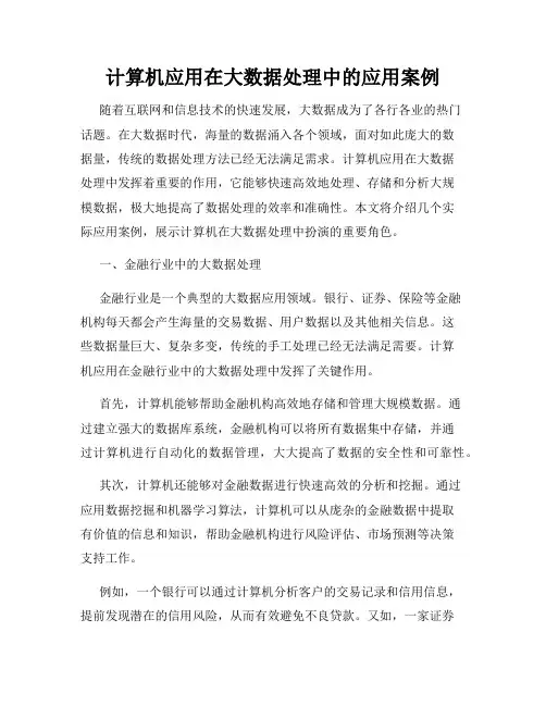 计算机应用在大数据处理中的应用案例
