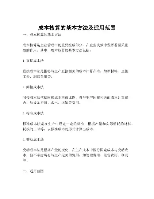 成本核算的基本方法及适用范围