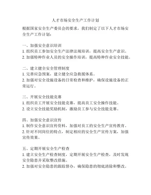 人才市场安全生产工作计划