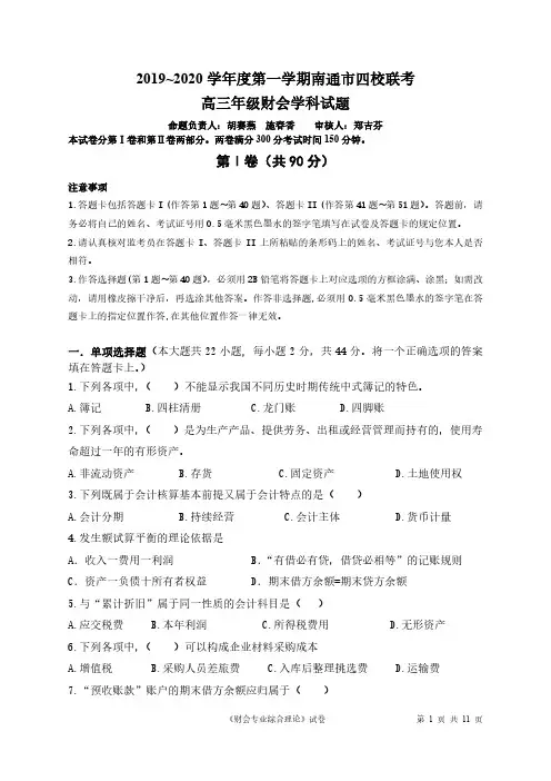 2019~2020 学年度第一学期南通市对口单招 四校联考  高三年级财会学科试题