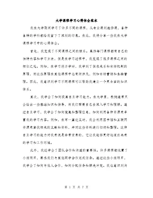 大学课程学习心得体会范本（三篇）