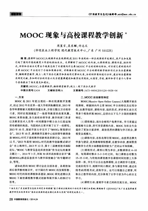 MOOC现象与高校课程教学创新