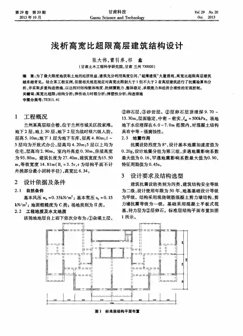 浅析高宽比超限高层建筑结构设计