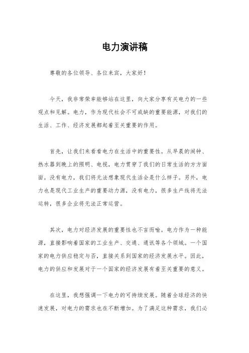 电力演讲稿