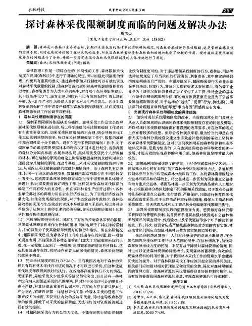 探讨森林采伐限额制度面临的问题及解决办法