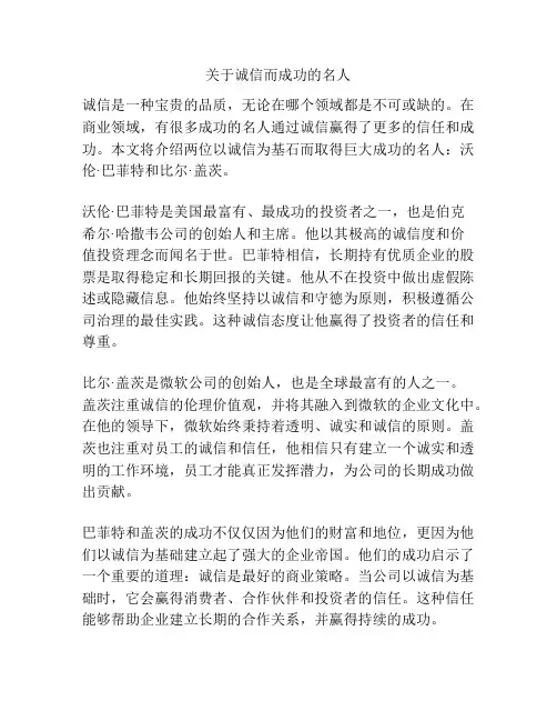 关于诚信而成功的名人