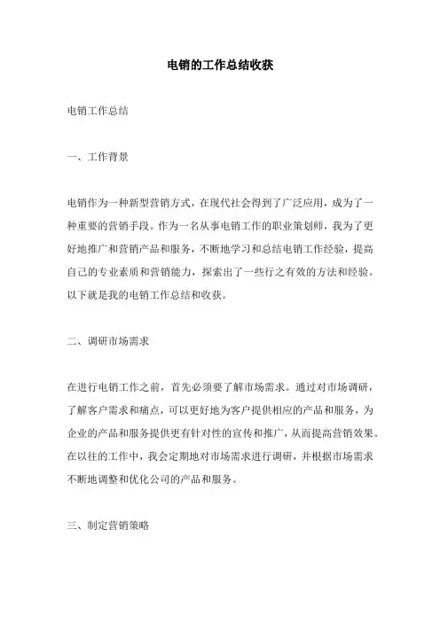 电销的工作总结收获