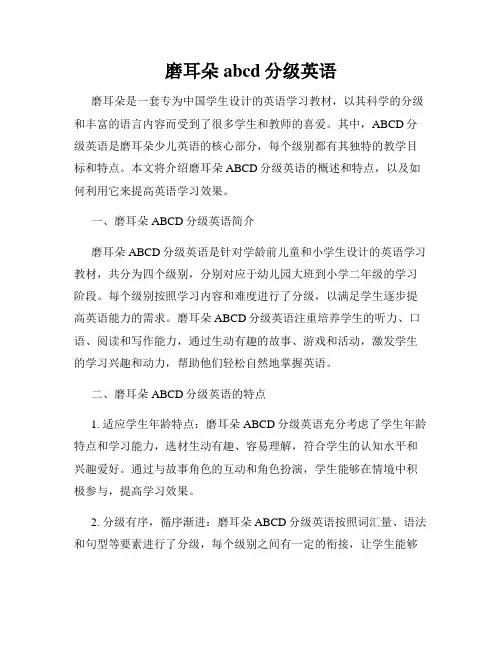 磨耳朵abcd分级英语