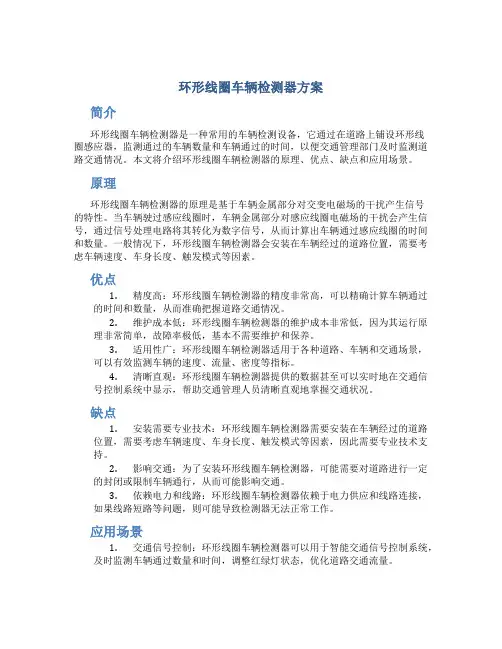 环形线圈车辆检测器方案
