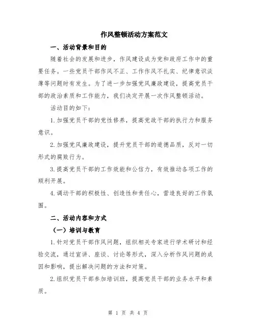 作风整顿活动方案范文