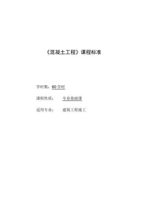 混凝土工程课程标准