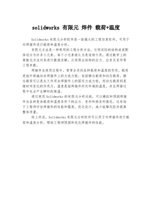 solidworks 有限元 焊件 载荷+温度