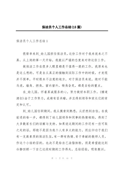 保洁员个人工作总结(15篇)
