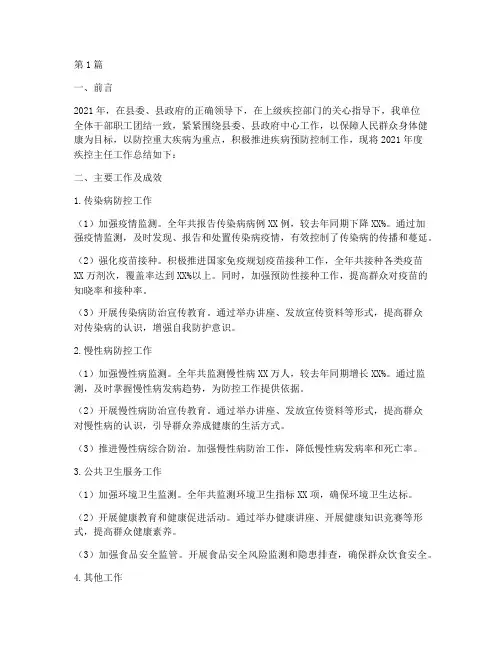 疾控主任工作总结范文(3篇)