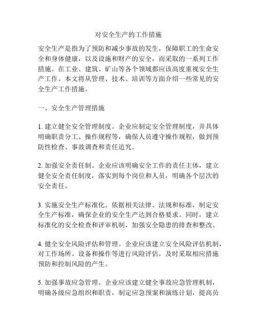 对安全生产的工作措施
