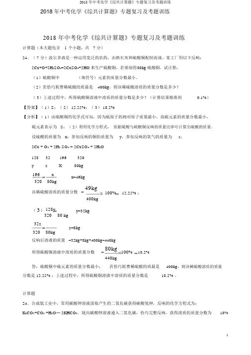 2018年中考化学《综合计算题》专题复习及考题训练