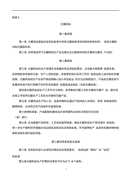 《药品生产质量管理规范(2010年修订)》附录：无菌药品