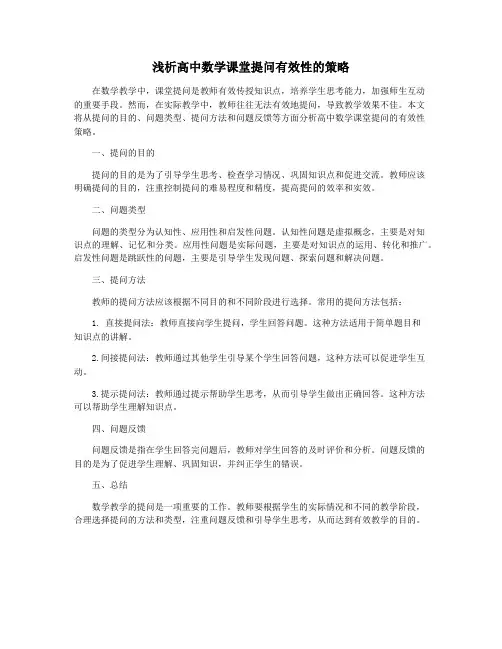 浅析高中数学课堂提问有效性的策略
