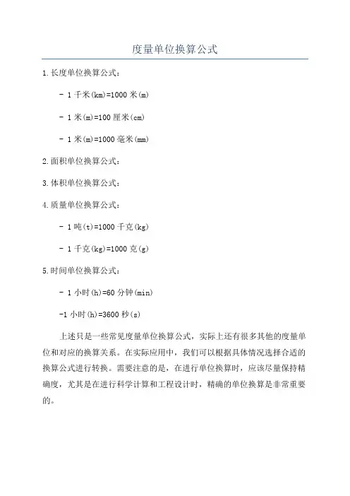 度量单位换算公式