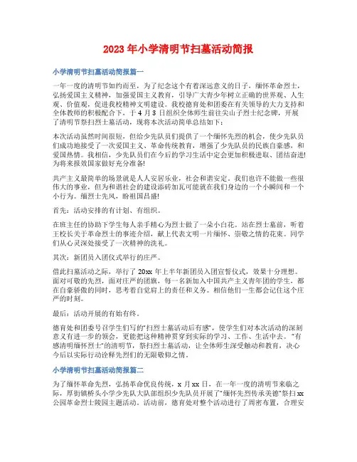 2023年小学清明节扫墓活动简报