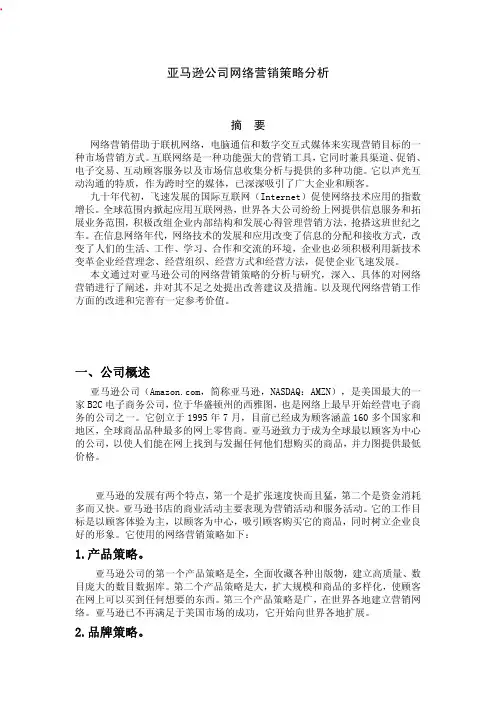 亚马逊公司网络营销策略分析